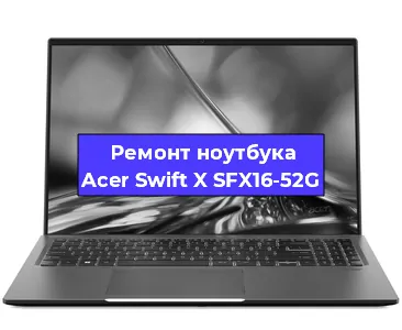 Замена разъема питания на ноутбуке Acer Swift X SFX16-52G в Воронеже